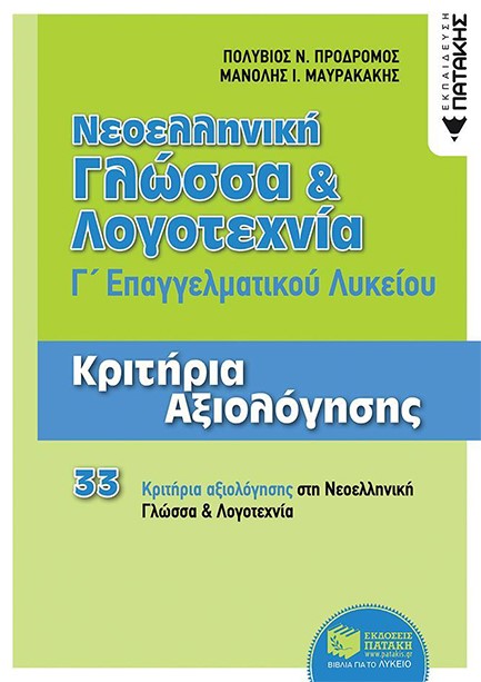 ΝΕΟΕΛΛΗΝΙΚΗ ΓΛΩΣΣΑ ΚΑΙ ΛΟΓΟΤΕΧΝΙΑ Γ'ΛΥΚ.ΕΠΑΛ ΚΡΙΤΗΡΙΑ ΑΞΙΟΛΟΓΗΣΗΣ