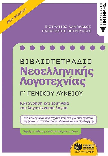 ΒΙΒΛΙΟΤΕΤΡΑΔΙΟ ΓΙΑ ΤΗ ΝΕΟΕΛΛΗΝΙΚΗ ΛΟΓΟΤΕΧΝΙΑ Γ΄ΛΥΚΕΙΟΥ Β'ΕΚΔΟΣΗ