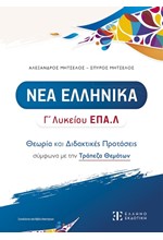 ΝΕΑ ΕΛΛΗΝΙΚΑ Γ΄ΛΥΚ.ΕΠΑΛ ΘΕΩΡΙΑ ΚΑΙ ΔΙΔΑΚΤΙΚΕΣ ΠΡΟΤΑΣΕΙΣ - ΤΡΑΠΕΖΑ ΘΕΜΑΤΩΝ