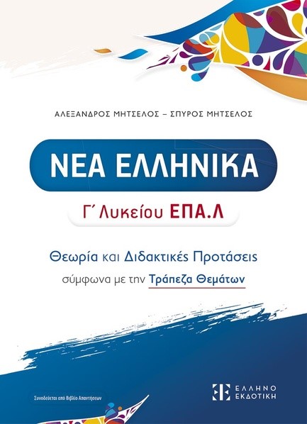 ΝΕΑ ΕΛΛΗΝΙΚΑ Γ΄ΛΥΚ.ΕΠΑΛ ΘΕΩΡΙΑ ΚΑΙ ΔΙΔΑΚΤΙΚΕΣ ΠΡΟΤΑΣΕΙΣ - ΤΡΑΠΕΖΑ ΘΕΜΑΤΩΝ