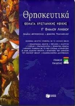 ΘΡΗΣΚΕΥΤΙΚΑ Γ'ΛΥΚ.Γ/Π