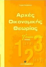 ΑΡΧΕΣ ΟΙΚΟΝΟΜΙΚΗΣ ΘΕΩΡΙΑΣ Γ' ΛΥΚΕΙΟΥ