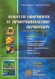 ΑΝΑΠΤΥΞΗ ΕΦΑΡΜΟΓΩΝ ΣΕ ΠΡΟΓΡΑΜΜΑΤΙΣΤΙΚΟ ΠΕΡΙΒΑΛΛΟΝ Γ' ΛΥΚΕΙΟΥ ΤΕΧΝΟΛΟΓΙΚΗΣ ΚΑΤ.