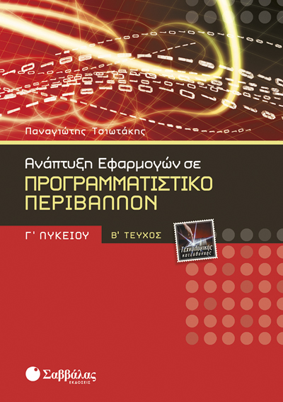 ΑΝΑΠΤΥΞΗ ΕΦΑΡΜ.ΠΡ.Γ'ΛΥΚ.Τ/Κ 2Ο