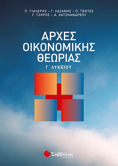 ΑΡΧΕΣ ΟΙΚΟΝΟΜΙΚΗΣ ΘΕΩΡΙΑΣ Γ' ΛΥΚΕΙΟΥ