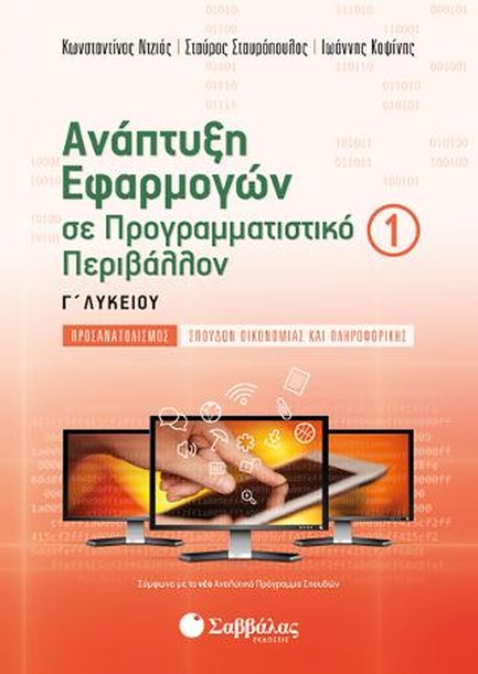 ΑΝΑΠΤΥΞΗ ΕΦΑΡΜΟΓΩΝ ΣΕ ΠΡΟΓΡΑΜΜΑΤΙΣΤΙΚΟ Γ' ΛΥΚΕΙΟΥ ΠΡΟΣ. ΣΠ. ΟΙΚΟΝΟΜΙΑΣ ΠΛΗΡΟΦΟΡΙΚΗΣ 1