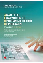 ΑΝΑΠΤΥΞΗ ΕΦΑΡΜΟΓΩΝ ΠΡ.Γ'ΛΥΚ.ΠΡΟΣΑΝΑΤΟΛΙΣΜΟΣ ΣΠΟΥΔΩΝ ΟΙΚΟΝΟΜΙΑΣ ΚΑΙ ΠΛΗΡΟΦΟΡΙΚΗΣ Α'ΤΕΥΧΟΣ