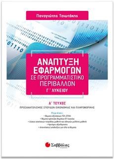 ΑΝΑΠΤΥΞΗ ΕΦΑΡΜΟΓΩΝ ΣΕ ΠΡΟΓΡΑΜΜΑΤΙΣΤΙΚΟ ΠΕΡΙΒΑΛΛΟΝ Γ'ΛΥΚΕΙΟΥ ΠΡΟΣΑΝΑΤΟΛ.ΟΙΚΟΝΟΜΙΑΣ-ΠΛΗΡΟΦ.ΤΕΥΧΟΣ Α'
