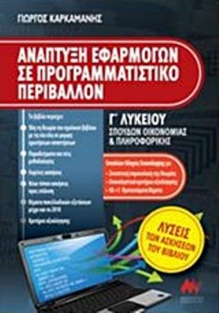 ΑΝΑΠΤΥΞΗ ΕΦΑΡΜΟΓΩΝ Γ 'ΛΥΚΕΙΟΥ ΣΠΟΥΔΩΝ ΟΙΚΟΝΟΜΙΑΣ ΚΑΙ ΠΛΗΡΟΦΟΡΙΚΗΣ+ΕΝΘΕΤΟ ΛΥΣΕΩΝ