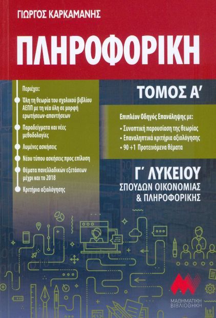 ΠΛΗΡΟΦΟΡΙΚΗ Γ΄ΛΥΚΕΙΟΥ ΤΟΜΟΣ Α'+ΛΥΣΕΙΣ