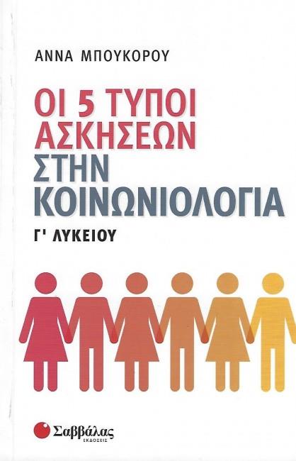 ΟΙ 5 ΤΥΠΟ ΑΣΚΗΣΕΩΝ ΣΤΗΝ ΚΟΙΝΩΝΙΟΛΟΓΙΑ Γ΄ΛΥΚΕΙΟΥ