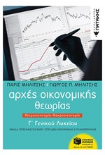 ΑΡΧΕΣ ΟΙΚΟΝ.ΘΕΩΡΙΑΣ Γ'ΛΥΚΕΙΟΥ ΜΙΚΡΟΟΙΚΟΝΟΜΙΑ-ΜΑΚΡΟΟΙΚΟΝΟΜΙΑ