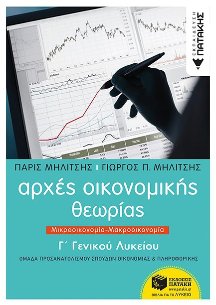 ΑΡΧΕΣ ΟΙΚΟΝ.ΘΕΩΡΙΑΣ Γ'ΛΥΚΕΙΟΥ ΜΙΚΡΟΟΙΚΟΝΟΜΙΑ-ΜΑΚΡΟΟΙΚΟΝΟΜΙΑ