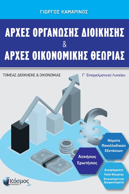 ΑΡΧΕΣ ΟΡΓΑΝΩΣΗΣ ΔΙΟΙΚΗΣΗΣ ΚΑΙ ΑΡΧΕΣ ΟΙΚΟΝΟΜΙΚΗΣ ΘΕΩΡΙΑΣ Γ' ΛΥΚ. ΕΠΑΛ