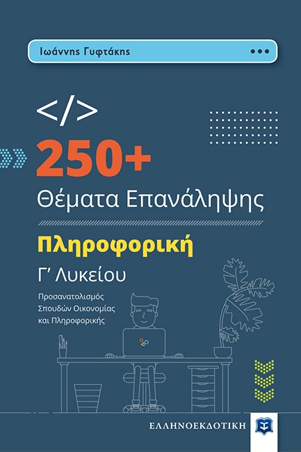 250+ ΘΕΜΑΤΑ ΕΠΑΝΑΛΗΨΗΣ ΠΛΗΡΟΦΟΡΙΚΗ Γ΄ΛΥΚΕΙΟΥ (ΠΡΟΣΑΝΑΤΟΛΙΣΜΟΣ ΣΠΟΥΔΩΝ ΟΙΚΟΝΟΜΙΑΣ ΚΑΙ ΠΛΗΡΟΦΟΡΙΚΗΣ)