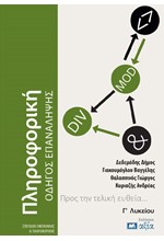 ΠΛΗΡΟΦΟΡΙΚΗ Γ΄ΛΥΚ. ΣΠΟΥΔΩΝ ΟΙΚΟΝΟΜΙΑΣ ΚΑΙ ΠΛΗΡΟΦΟΡΙΚΗΣ - ΟΔΗΓΟΣ ΕΠΑΝΑΛΗΨΗΣ