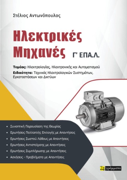 ΗΛΕΚΤΡΙΚΕΣ ΜΗΧΑΝΕΣ Γ΄ΛΥΚ. ΕΠΑΛ ΤΟΜΕΑΣ ΗΛΕΚΤΡΟΛΟΓΙΑΣ, ΗΛΕΚΤΡΟΝΙΚΗΣ ΚΑΙ ΑΥΤΟΜΑΤΙΣΜΟΥ