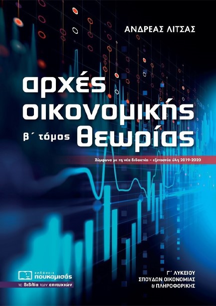 ΑΡΧΕΣ ΟΙΚΟΝΟΜΙΚΗΣ ΘΕΩΡΙΑΣ Γ΄ΛΥΚΕΙΟΥ