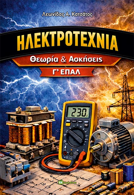 ΗΛΕΚΤΡΟΤΕΧΝΙΑ Γ' ΕΠΑΛ