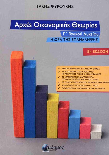 ΑΡΧΕΣ ΟΙΚΟΝΟΜΙΚΗΣ ΘΕΩΡΙΑΣ Γ΄ ΓΕΝΙΚΟΥ ΛΥΚΕΙΟΥ (5Η ΕΚΔΟΣΗ) - Η ΩΡΑ ΤΗΣ ΕΠΑΝΑΛΗΨΗΣ