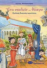 ΕΝΑ ΣΧΟΛΕΙΟ ΘΕΑΤΡΟ
