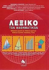 ΛΕΞΙΚΟ ΤΩΝ ΜΑΘΗΜΑΤΙΚΩΝ