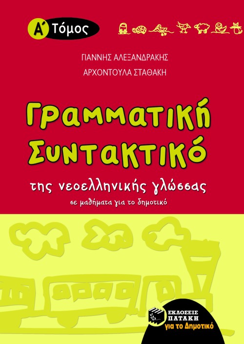 ΓΡΑΜΜΑΤΙΚΗ-ΣΥΝΤΑΚΤΙΚΟ 1Ο