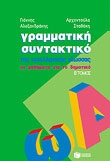 ΓΡΑΜΜΑΤΙΚΗ-ΣΥΝΤΑΚΤΙΚΟ 2Ο