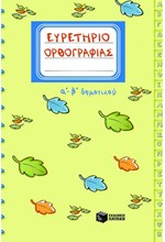 ΕΥΡΕΤΗΡΙΟ ΟΡΘΟΓΡΑΦΙΑΣ Α'-Β' ΔΗΜΟΤΙΚΟΥ