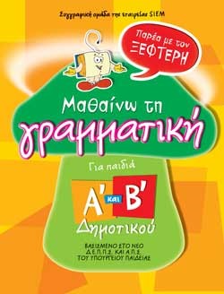 ΜΑΘΑΙΝΩ ΤΗ ΓΡΑΜΜΑΤΙΚΗ Α'-Β' ΔΗΜΟΤΙΚΟΥ ΜΕ ΤΟΝ ΞΕΦΤΕΡΗ