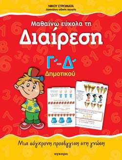 ΜΑΘΑΙΝΩ ΕΥΚΟΛΑ ΤΗ ΔΙΑΙΡΕΣΗ Γ' - Δ' ΔΗΜΟΤΙΚΟΥ