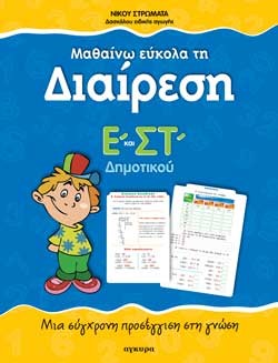 ΜΑΘΑΙΝΩ ΕΥΚΟΛΑ ΤΗ ΔΙΑΙΡΕΣΗ Ε'-ΣΤ' ΔΗΜΟΤΙΚΟΥ
