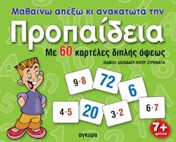 ΜΑΘΑΙΝΩ ΑΠΕΞΩ ΚΙ ΑΝΑΚΑΤΩΤΑ ΤΗΝ ΠΡΟΠΑΙΔΕΙΑ ΚΑΡΤΕΛΕΣ ΜΙΚΡΕΣ