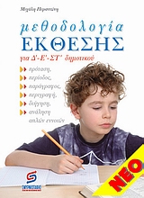 ΜΕΘΟΔΟΛΟΓΙΑ ΕΚΘΕΣΗΣ ΓΙΑ Δ-Ε-ΣΤ' ΔΗΜΟΤΙΚΟΥ