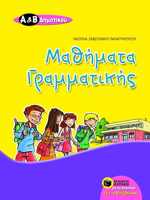 ΜΑΘΗΜΑΤΑ ΓΡΑΜΜΑΤΙΚΗΣ Α' & Β' ΔΗΜΟΤΙΚΟΥ