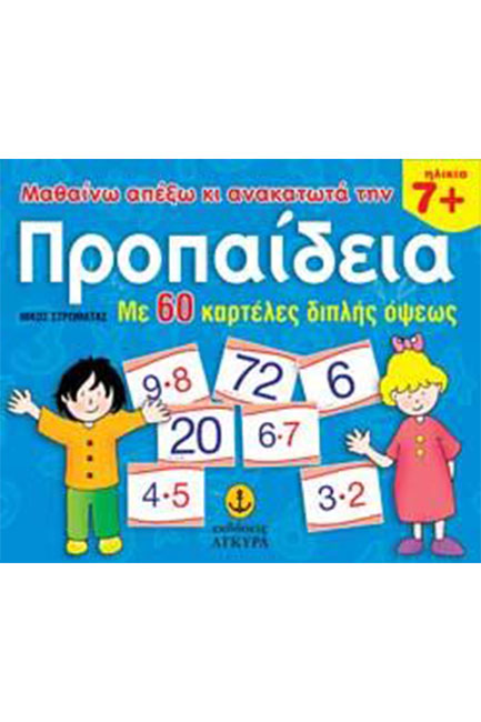 ΜΑΘΑΙΝΩ ΑΠΕΞΩ ΚΙ ΑΝΑΚΑΤΩΤΑ ΤΗΝ ΠΡΟΠΑΙΔΕΙΑ 60 ΚΑΡΤΕΛΕΣ