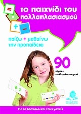 ΤΟ ΠΑΙΧΝΙΔΙ ΤΟΥ ΠΟΛΛΑΠΛΑΣΙΑΣΜΟΥ (ΚΑΡΤΕΣ)