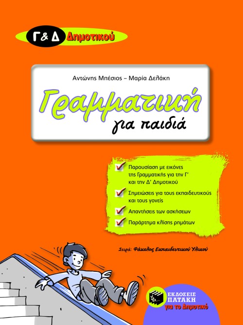 ΓΡΑΜΜΑΤΙΚΗ ΓΙΑΠΑΙΔΙΑ Γ' & Δ' ΔΗΜΟΤΙΚΟΥ