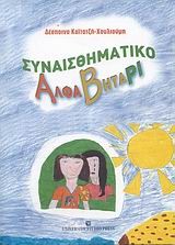 ΣΥΝΑΙΣΘΗΜΑΤΙΚΟ ΑΛΦΑΒΗΤΑΡΙ