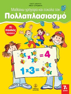 ΜΑΘΑΙΝΩ ΓΡΗΓΟΡΑ ΚΑΙ ΕΥΚΟΛΑ ΤΟΝ ΠΟΛΛΑΠΛΑΣΙΑΣΜΟ