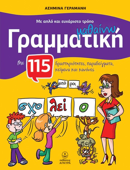 ΜΕ ΑΠΛΟ ΚΑΙ ΕΥΧΑΡΙΣΤΟ ΤΡΟΠΟ ΜΑΘΑΙΝΩ ΓΡΑΜΜΑΤΙΚΗ-ΓΙΑ ΤΙΣ ΠΡΩΤΕΣ ΤΑΞΕΙΣ ΤΟΥ ΔΗΜΟΤΙΚΟΥ