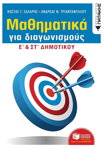 ΜΑΘΗΜΑΤΙΚΑ ΓΙΑ ΔΙΑΓΩΝΙΣΜΟΥΣ Ε' & ΣΤ' ΔΗΜΟΤΙΚΟΥ