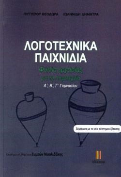 ΛΟΓΟΤΕΧΝΙΚΑ ΠΑΙΧΝΙΔΙΑ ΦΥΛΛΑ ΕΡΓΑΣΙΑΣ ΓΙΑ ΤΗ ΛΟΓΟΤΕΧΝΙΑ Α-Β-Γ' ΓΥΜΝΑΣΙΟΥ