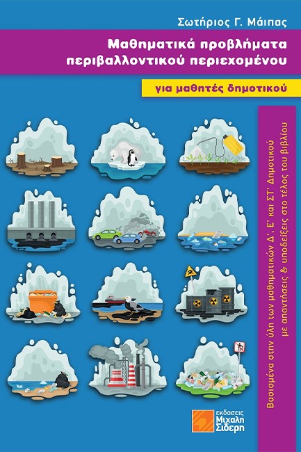 ΜΑΘΗΜΑΤΙΚΑ ΠΡΟΒΛΗΜΑΤΑ ΠΕΡΙΒΑΛΛΟΝΤΙΚΟΥ ΠΕΡΙΕΧΟΜΕΝΟΥ ΓΙΑ ΜΑΘΗΤΕΣ ΔΗΜΟΤΙΚΟΥ