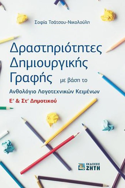 ΔΡΑΣΤΗΡΙΟΤΗΤΕΣ ΔΗΜΙΟΥΡΓΙΚΗΣ ΓΡΑΦΗΣ Ε' ΚΑΙ ΣΤ' ΔΗΜΟΤΙΚΟΥ