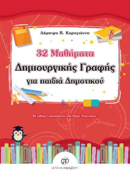 32 ΜΑΘΗΜΑΤΑ ΔΗΜΙΟΥΡΓΙΚΗΣ ΓΡΑΦΗΣ ΓΙΑ ΠΑΙΔΙΑ ΔΗΜΟΤΙΚΟΥ