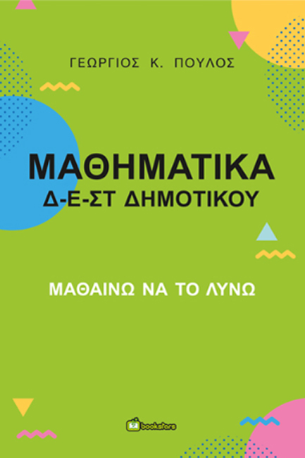 ΜΑΘΗΜΑΤΙΚΑ Δ-Ε-ΣΤ- ΜΑΘΑΙΝΩ ΝΑ ΤΟ ΛΥΝΩ