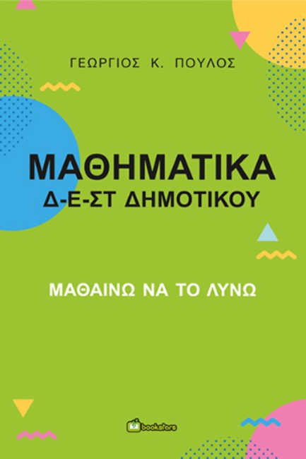 ΜΑΘΗΜΑΤΙΚΑ Δ-Ε-ΣΤ- ΜΑΘΑΙΝΩ ΝΑ ΤΟ ΛΥΝΩ