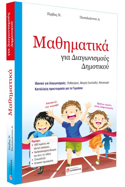 ΜΑΘΗΜΑΤΙΚΑ ΓΙΑ ΔΙΑΓΩΝΙΣΜΟΥΣ ΔΗΜΟΤΙΚΟΥ