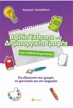 ΒΙΒΛΙΟ ΕΚΘΕΣΗΣ ΚΑΙ ΔΗΜΙΟΥΡΓΙΚΗΣ ΓΡΑΦΗΣ ΓΙΑ ΠΑΙΔΙΑ ΔΗΜΟΤΙΚΟΥ